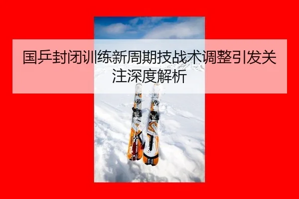国乒封闭训练新周期技战术调整引发关注深度解析